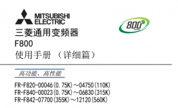 三菱變頻器FR-F800系列說(shuō)明書(shū)下載